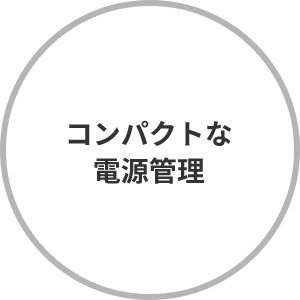 コンパクトな電源管理