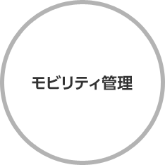 モビリティ管理