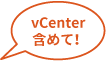 vCenterを含めて！