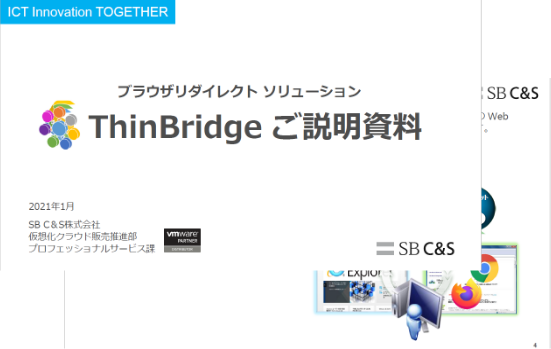 ブラウザリダイレクトソリューション「ThinBridge」ご説明資料