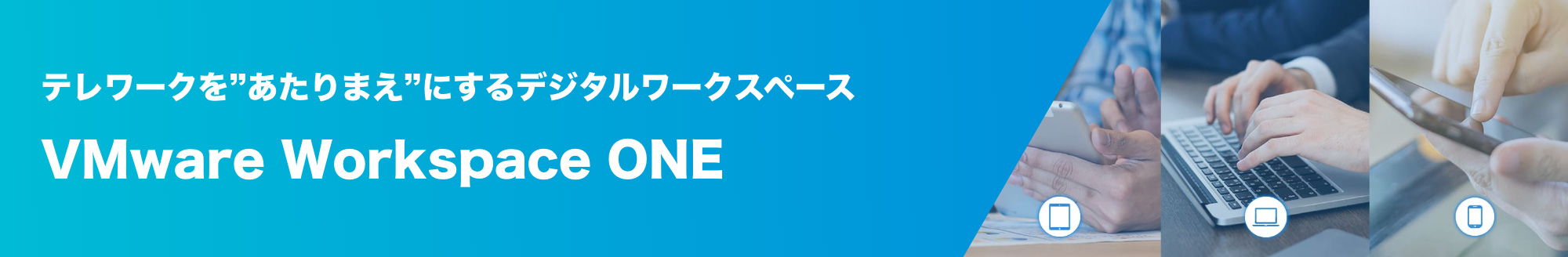 テレワークを”あたりまえ”にするデジタルワークスペース VMware Workspace ONE