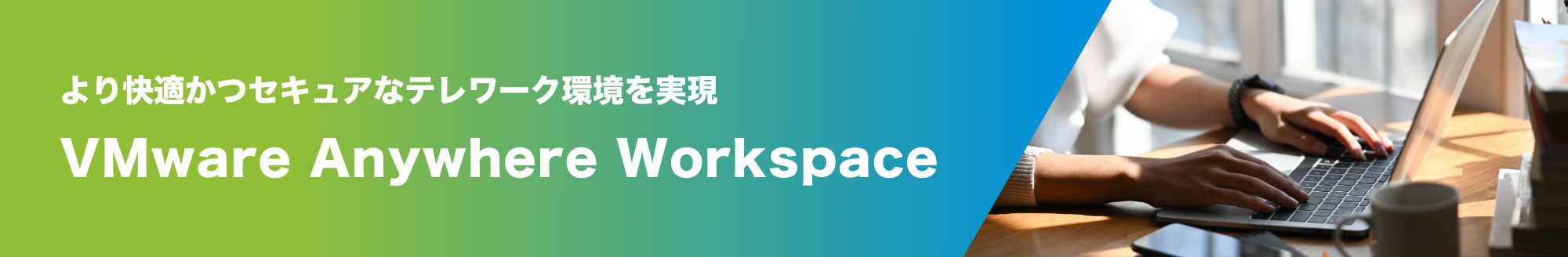 より快適かつセキュアなテレワーク環境を実現 VMware Anywhere WorkspaceVMware Anywhere Workspace