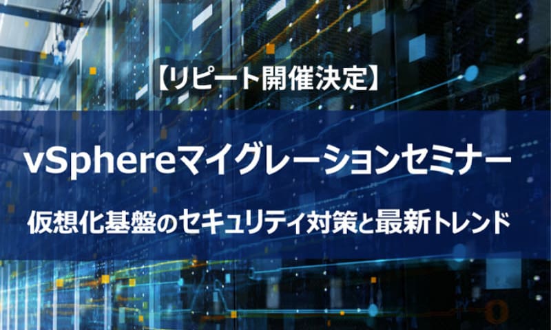 【リピート開催決定】vSphereマイグレーションセミナー 仮想化基盤のセキュリティ対策と最新トレンド