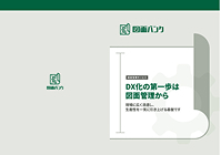 画像：「DX化の第一歩は図面管理から」ホワイトペーパー